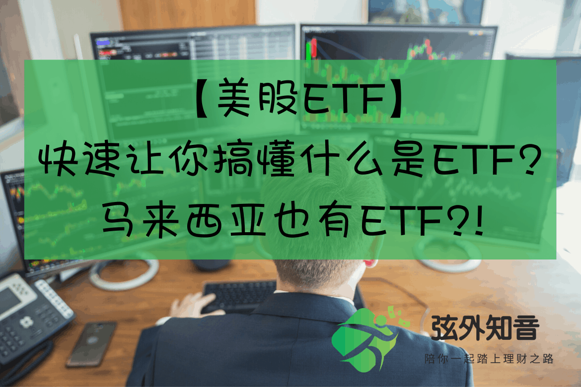 ETF是什么？不要再错过财富自由的机会了！（附加实践者的分享） | 弦外知音
