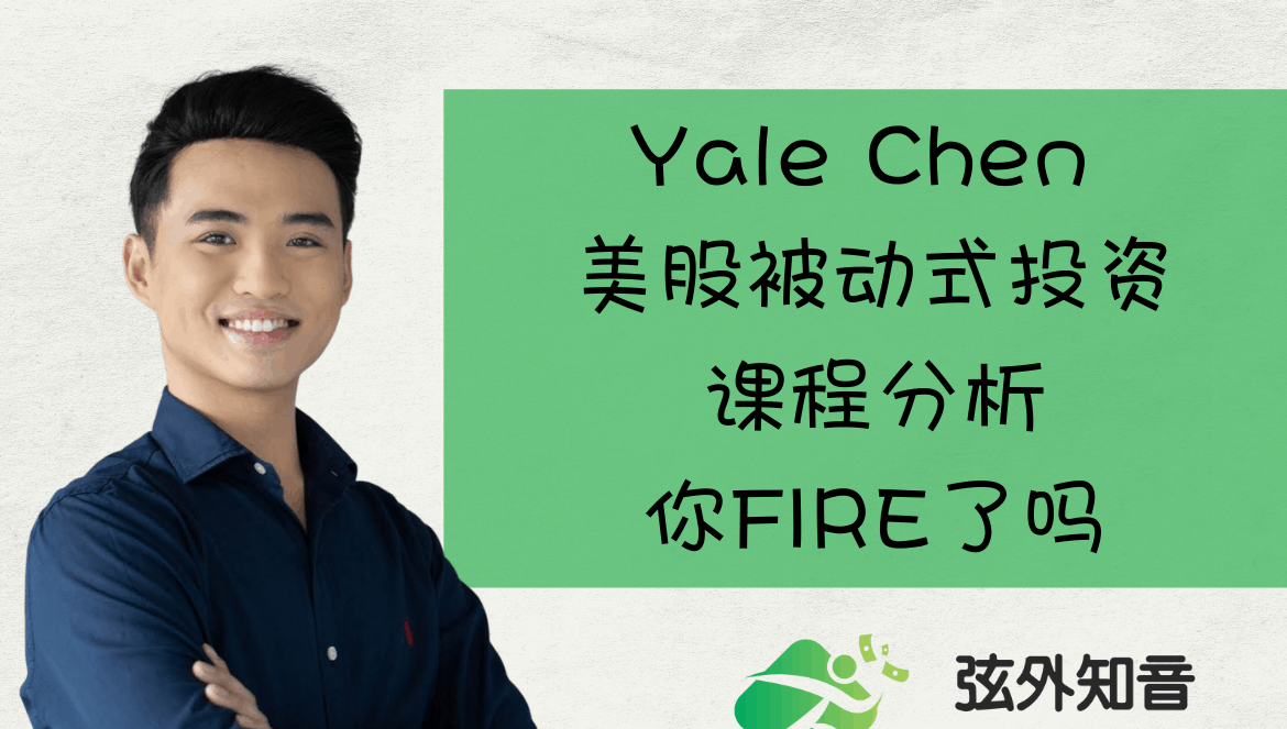 【2021】Yale Chen 美股被动式投资课程分析，你FIRE了吗