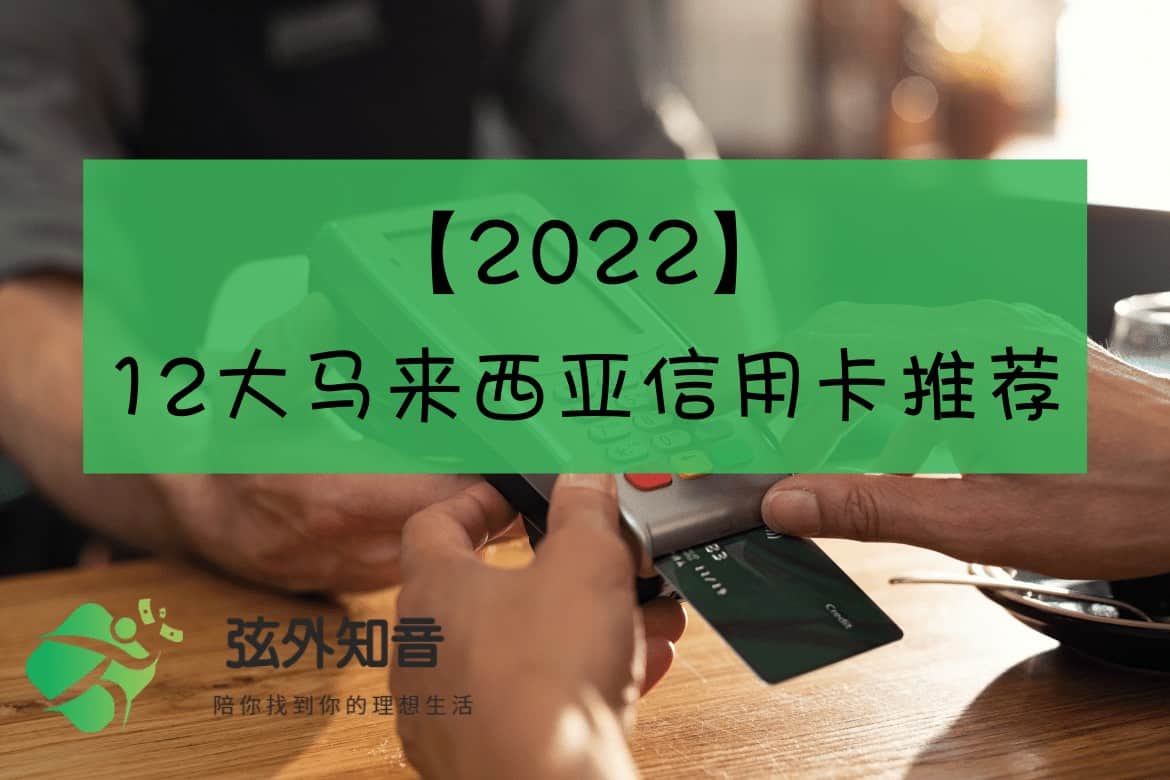 2022】 12大马来西亚信用卡推荐，最不偏心的信用卡评论！ | 弦外知音