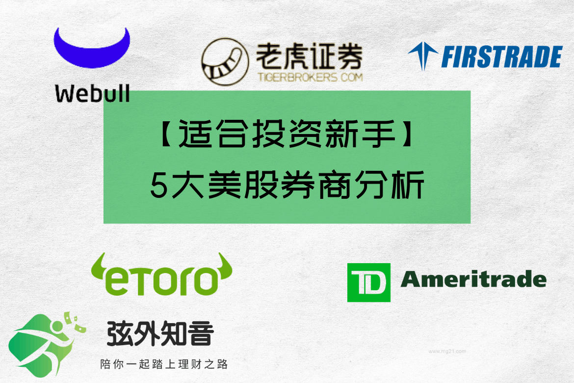 适合投资新手】5大美股券商分析| 弦外知音
