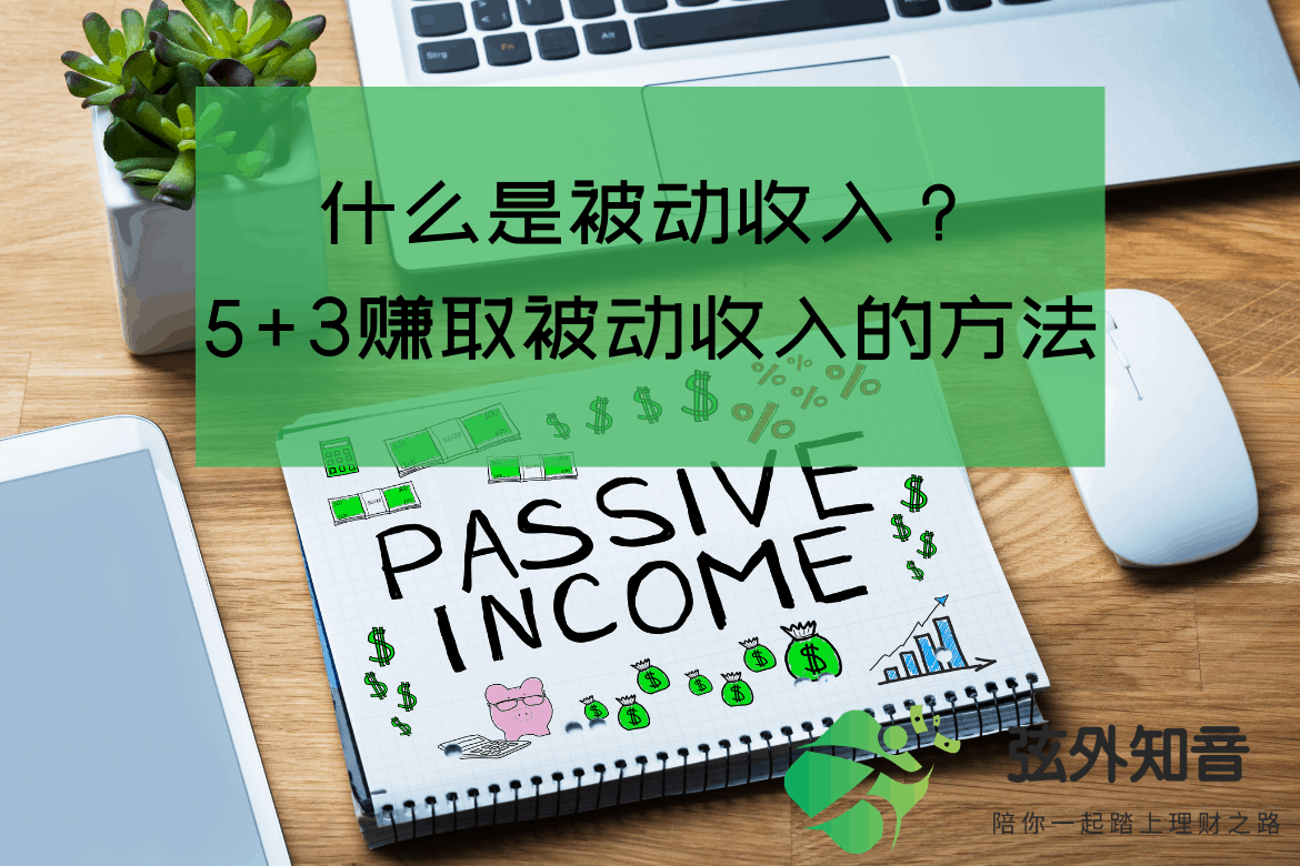 什么是被动收入？5+3赚取被动收入的方法| 弦外知音