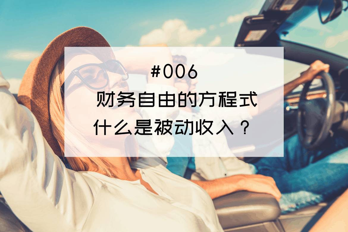 006 - 财务自由的方程式，什么是被动收入？如何建立你第一笔的被动收入| 弦外知音