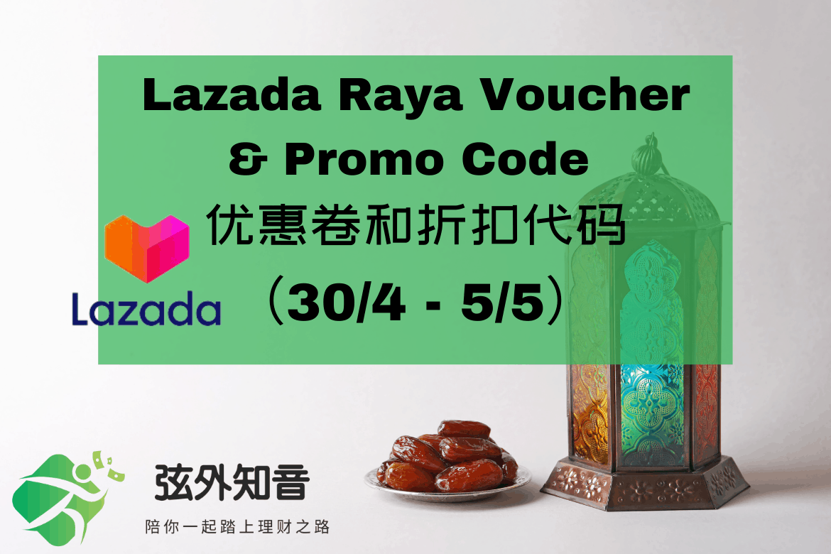 Lazada Raya Voucher and Promo Code 优惠卷和折扣代码（30/4 - 5/5） | 弦外知音