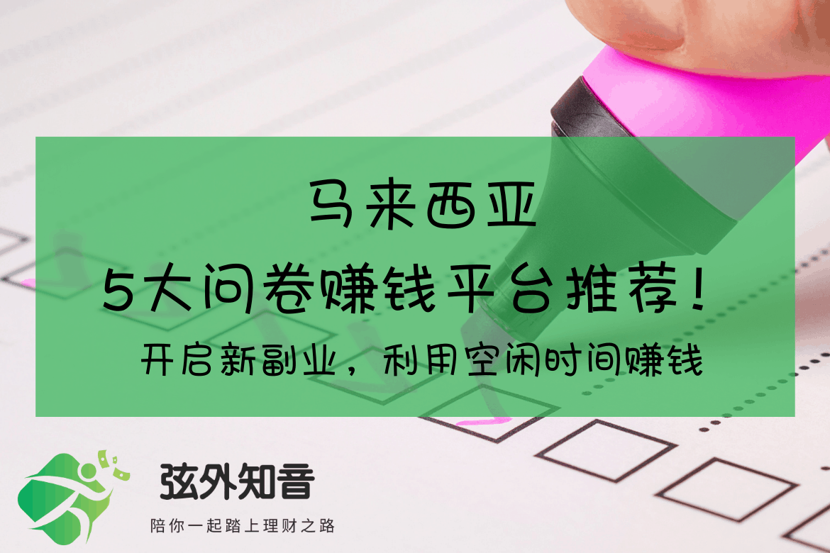 马来西亚5大问卷赚钱平台推荐！开启新副业，利用空闲时间赚钱| 弦外知音