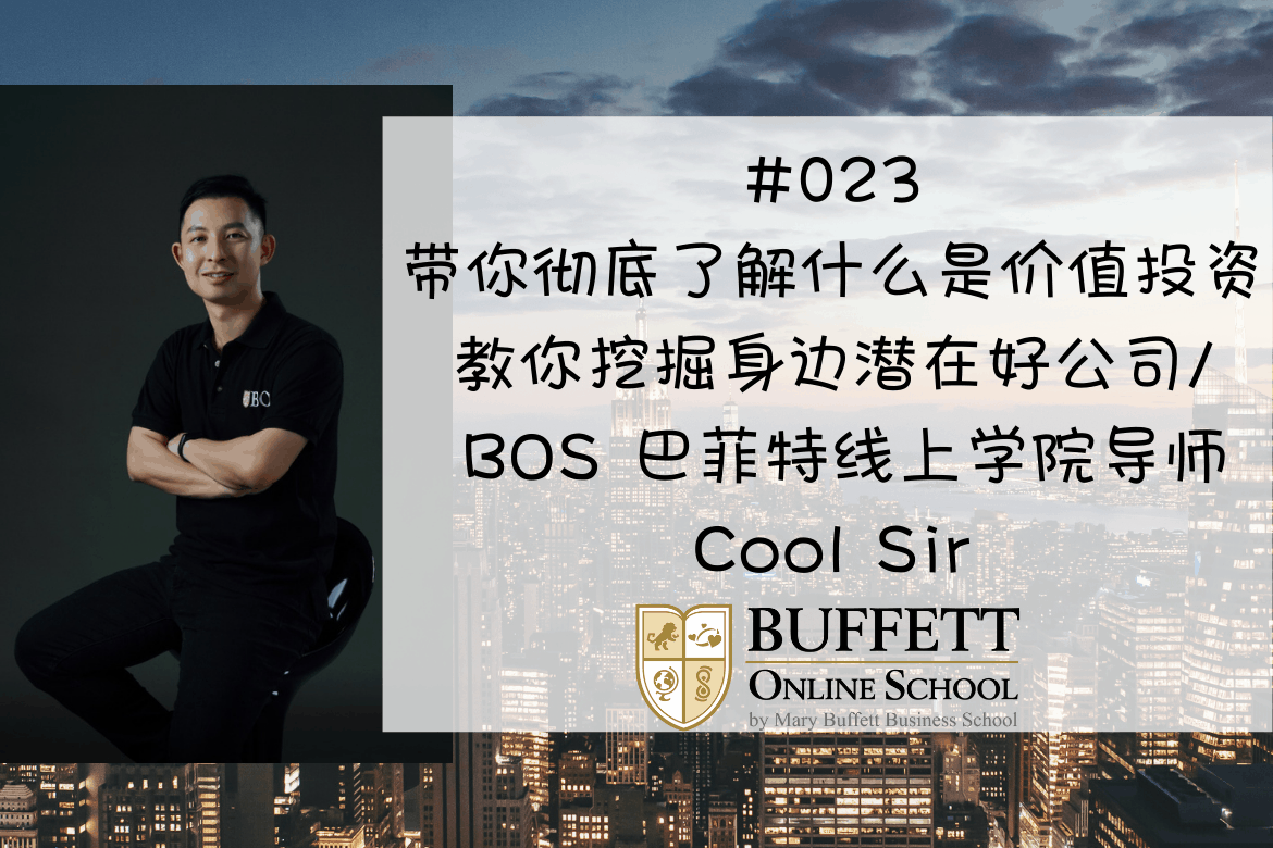 023 - 带你彻底了解什么是价值投资，教你挖掘身边潜在好公司/ BOS 巴菲特线上学院导师Cool Sir | 弦外知音