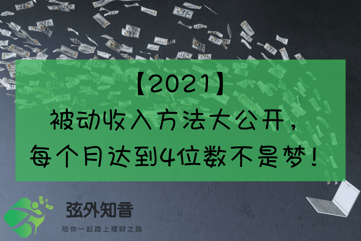 2021】11种被动收入方法大公开，每个月达到4位数不是梦！ | 弦外知音