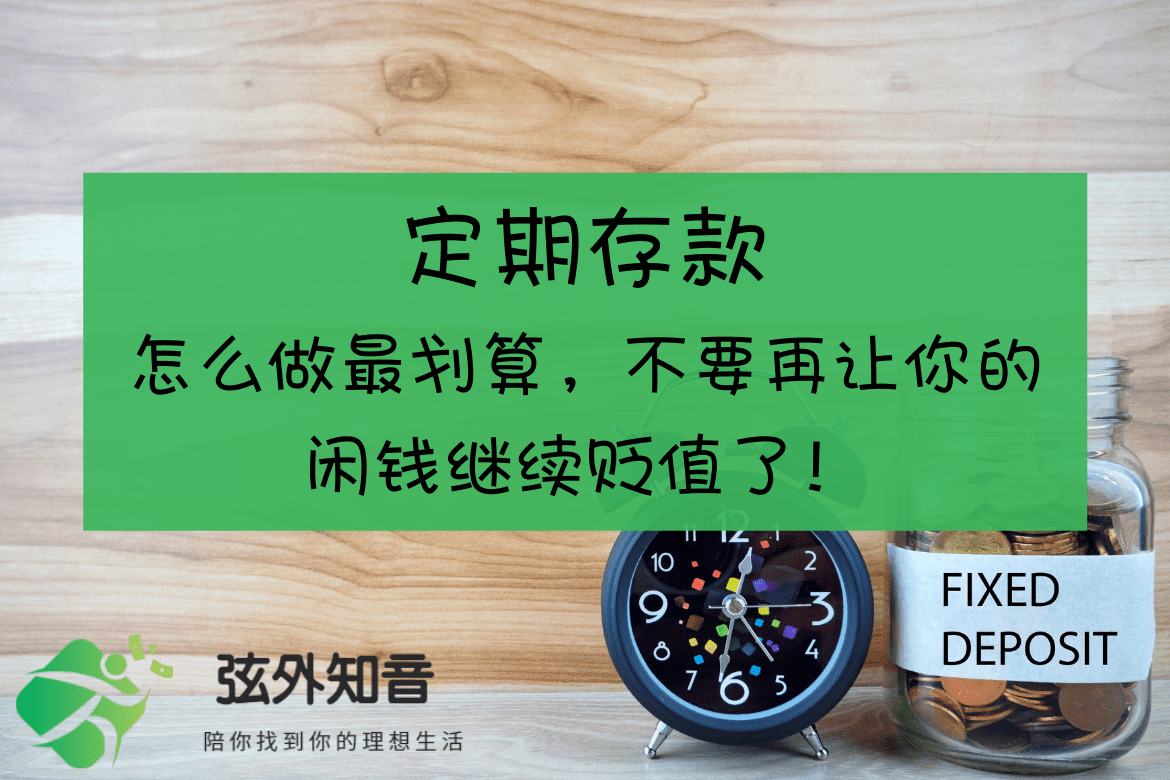定期存款怎么做最划算，不要再让你的闲钱继续贬值了！ | 弦外知音
