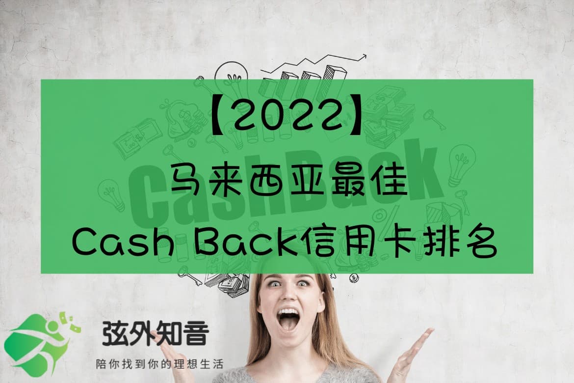 2022】马来西亚最佳Cash Back 信用卡排名| 弦外知音